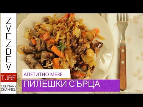 Видео: Пилешки сърца - предястие за ценители на пилешките дарове!
