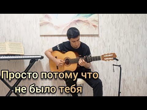 Видео: Jakone, Kiliana, REFLEX - просто потому что не было тебя | фингерстайл кавер на гитаре 