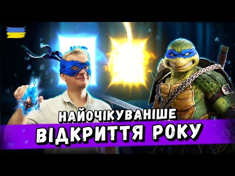 Видео: Відкриття під шлях ЛЕОНАРДО! | Raid: Shadow Legends