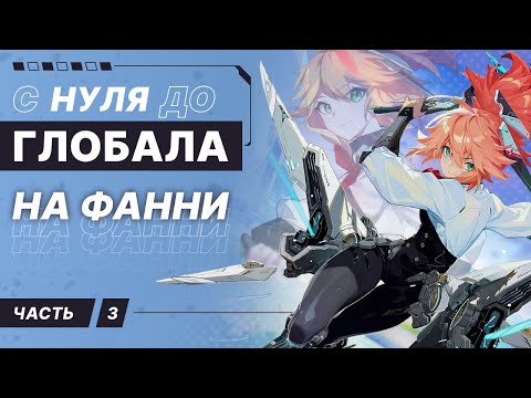 Видео: С НУЛЯ ДО ГЛОБАЛА НА ФАННИ | 3 ЧАСТЬ (РОЗЫГРЫШ)