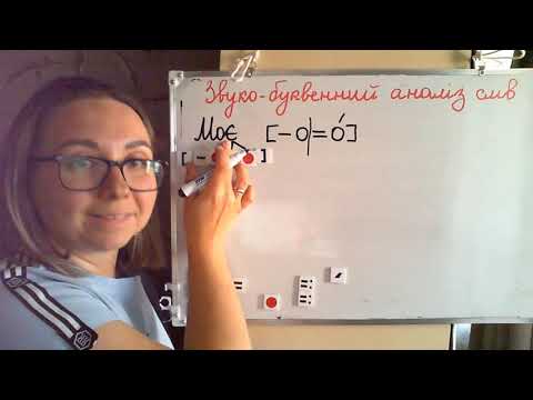 Видео: Відеошпаргалка 2. Звукова схема модель слова (ч.2), звуко-буквенний аналіз слів