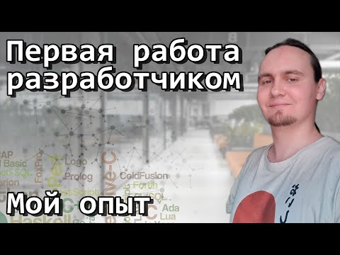 Видео: Первая работа разработчиком - Мой опыт
