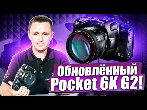 Видео: ОБНОВЛЁННАЯ BLACKMAGIC POCKET CINEMA CAMERA 6K G2 - ЧТО НОВОГО?