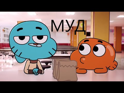 Видео: муд удивительный мир гамбола 7