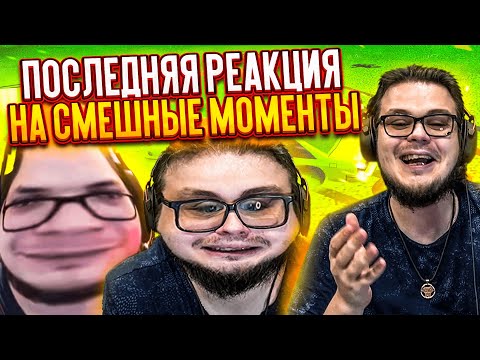 Видео: ПОСЛЕДНЯЯ РЕАКЦИЯ НА СМЕШНЫЕ МОМЕНТЫ ОТ БУЛКИНА! СПАСИБО ЗА ВСЁ! #55