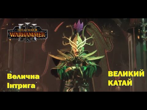 Видео: Велична інтрига:  Великий Катай I Переміник (Трікстер) I Total War: Warhammer 3 I Частина №19