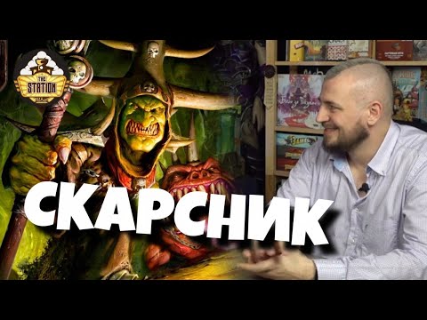 Видео: Былинный сказ | Warhammer FB |  Скарсник | Часть 1