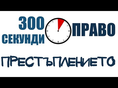 Видео: 300 секунди право: Престъплението