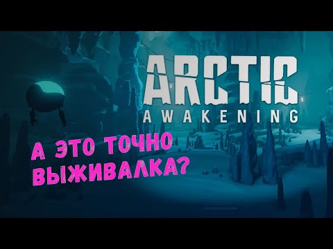 Видео: Arctic Awakening меня обманула! Первый взгляд #ИГРОЗЫР