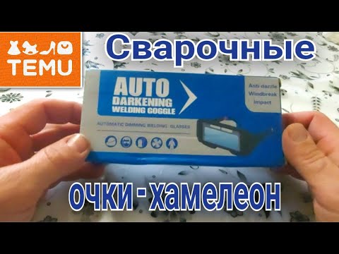 Видео: Очки сварщика хамелеон - испытываем в деле