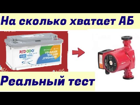 Видео: Насос от инвертора 12 -220 Вольт.На сколько хватит аккумулятора. Реальный тест.