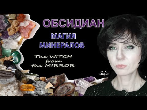 Видео: Обсидиан. Дверь в иной мир.