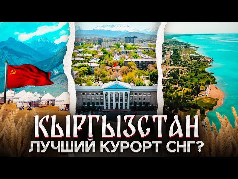 Видео: Кыргызстан | Гастро-туры, горы и теплое море | Что вы не знаете про Киргизию?