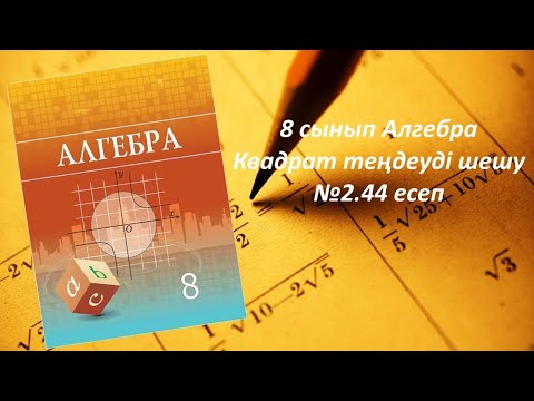 Видео: 8 сынып.Алгебра.Квадрат теңдеуді шешу 2.44 есеп