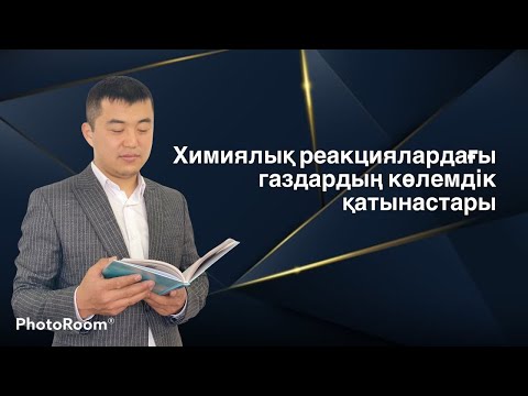 Видео: 8 сынып. Химиялық реакциялардығы газдардың көлемдік қатынастары