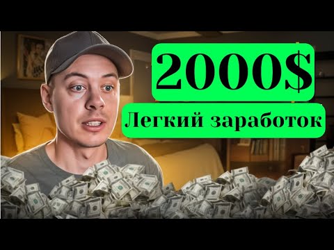Видео: 2000$/мес. САМЫЙ ЛУЧШИЙ СПОСОБ ЗАРАБОТКА