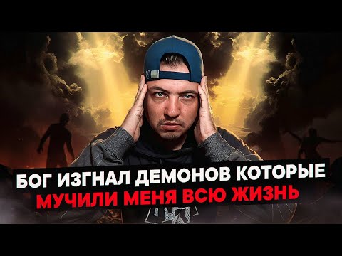 Видео: Бог изгнал демонов, которые мучали меня всю жизнь