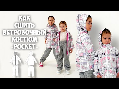 Видео: Как сшить ветровочный костюм «Pocket».