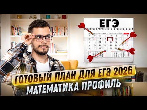 Видео: Готовый план подготовки к ЕГЭ по математике ПРОФИЛЬ 2026 | Умскул