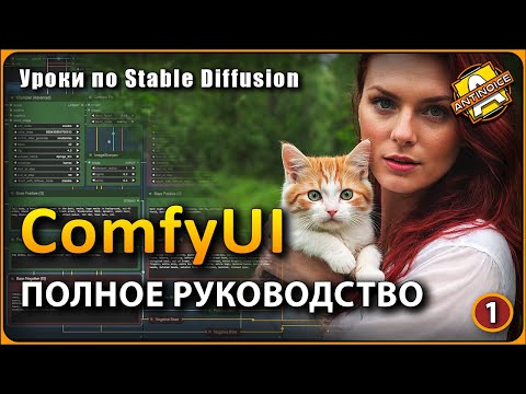 Видео: ПОЛНОЕ руководство по ComfyUI | Все что нужно знать | Часть 1