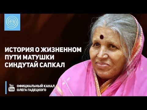 Видео: История о жизненном пути матушки Синдутай Сапкал. Олег Гадецкий и Марина Таргакова