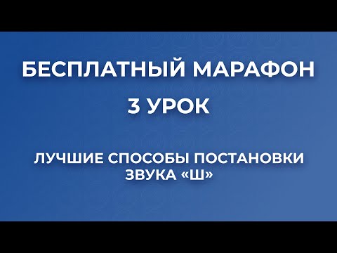 Видео: Лучшие способы постановки звука Ш