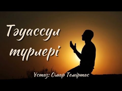Видео: Тәуассул түрлері ( Ұстаз: Омар Теміртас )