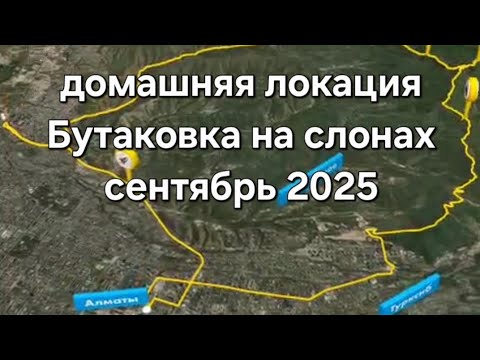Видео: Домашняя локация 30 км. Бутаковка на слонах. Сентябрь2025