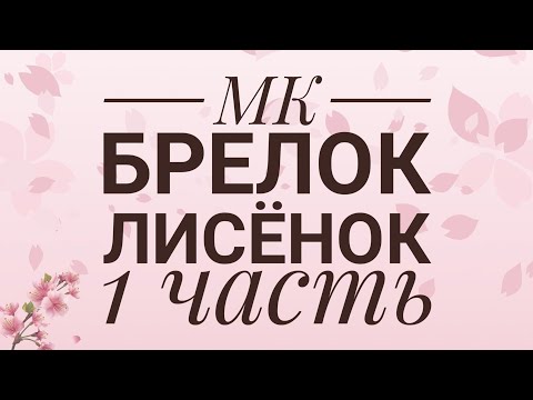 Видео: МК вязание брелка "Лисёнок" 1 часть.
