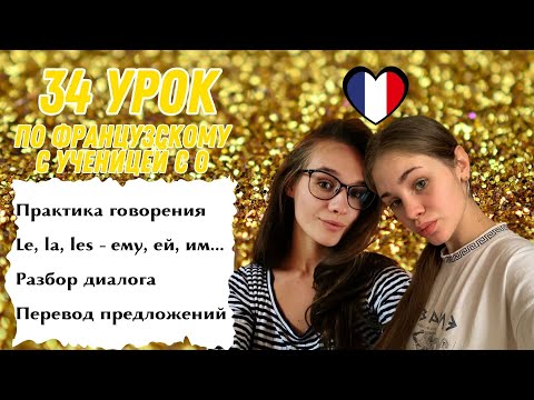Видео: 34 Урок французского языка для Софии, учит с 0. Уже начинает говорить. Учите с нами, если хотите:)