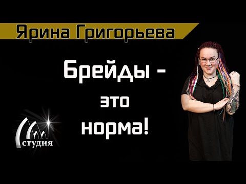 Видео: Код Личности. Брейды - это норма!