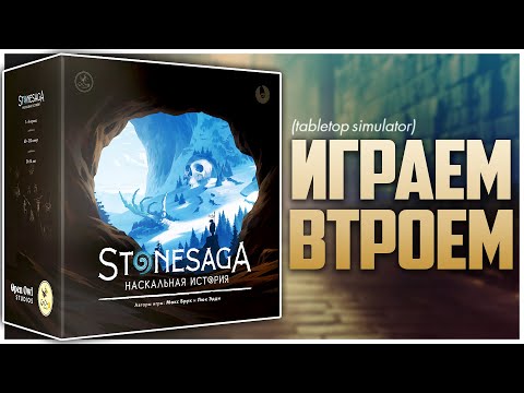 Видео: STONESAGA ► Песочница, которая удивила ► Партия с @NastolnyySurr | Наскальная история