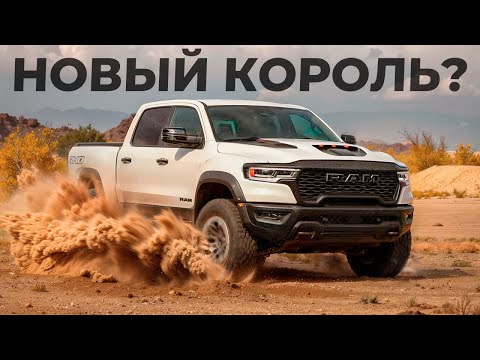 Видео: Ram RHO 2025! Что это такое и для чего он нужен? Подробный обзор! #пикапцентр #ram1500 #rho #trx