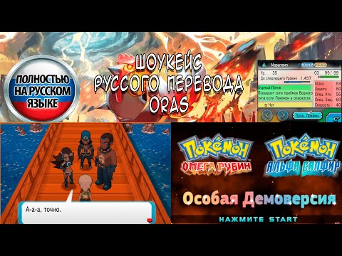 Видео: Шоукейс русского перевода ОРАС [Pokémon Omega Ruby]