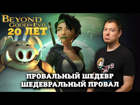 Видео: Не забывайте шедевр - Beyond Good & Evil I Битый Пиксель I Ретро-обзор