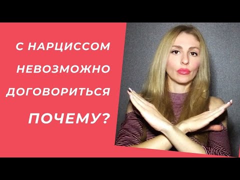 Видео: 🔺С Нарциссом невозможно договориться! Почему?🔻