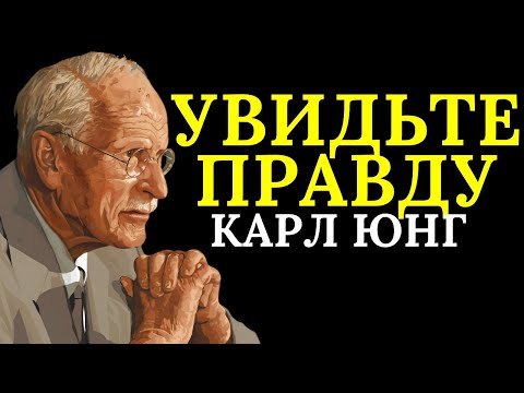 Видео: Когда вы отступаете, вы видите истинное лицо каждого | Карл Юнг