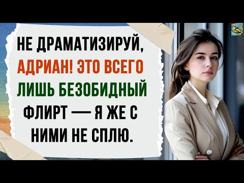 Видео: НЕ ДРАМАТИЗИРУЙ, АДРИАН! ЭТО ВСЕГО ЛИШЬ БЕЗОБИДНЫЙ ФЛИРТ — Я ЖЕ С НИМИ НЕ СПЛЮ.