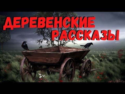 Видео: ДЕРЕВЕНСКИЕ РАССКАЗЫ | Страшные истории