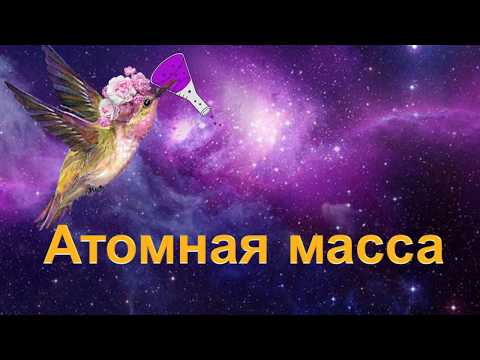 Видео: 15. Атомная масса
