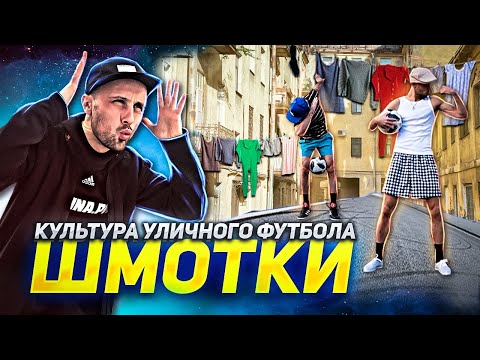 Видео: КУЛЬТУРА УЛИЧНОГО ФУТБОЛА | ШМОТКИ