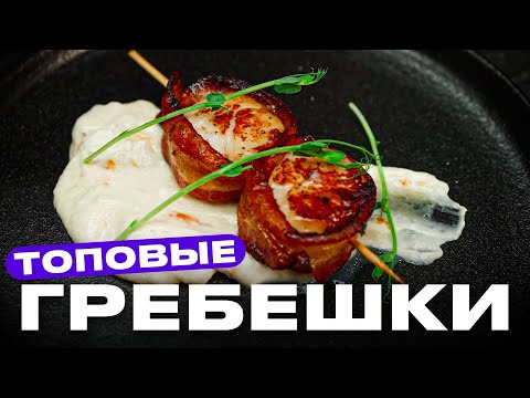 Видео: Гребешки в беконе - пища Богов!