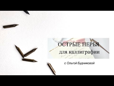 Видео: Острые перья для каллиграфии. Обзор.