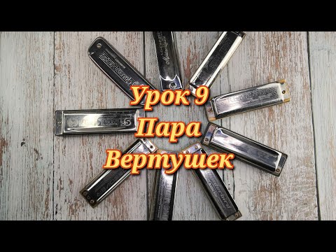 Видео: Губная гармошка урок 9