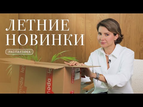 Видео: Распаковка, мои летние покупки с Lamoda и не только