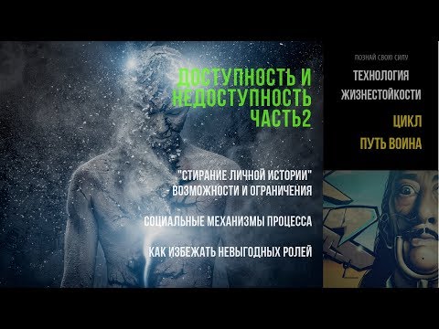 Видео: "Стирание личной истории 2": Как всё это работает! Недоступность#2 | ПУТЬ ВОИНА#5