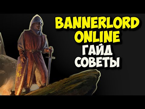 Видео: ГАЙД И СОВЕТЫ по BANNERLORD ONLINE!