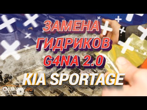 Видео: Замена гидрокомпенсаторов G4NA Kia Sportage