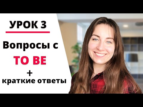 Видео: Вопросительные предложения в английском. Вопросы с глаголом to be, и краткие ответы (ПРАКТИКА).