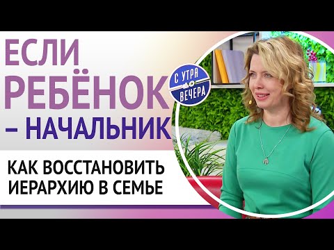 Видео: Если ребёнок – начальник. Как восстановить иерархию в семье